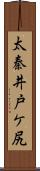 太秦井戸ケ尻 Scroll