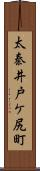 太秦井戸ケ尻町 Scroll