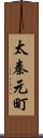 太秦元町 Scroll