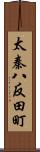 太秦八反田町 Scroll