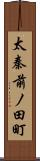 太秦前ノ田町 Scroll