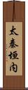 太秦垣内 Scroll