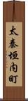 太秦垣内町 Scroll