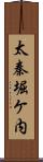 太秦堀ケ内 Scroll