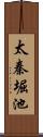 太秦堀池 Scroll