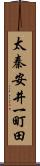 太秦安井一町田 Scroll