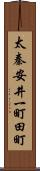 太秦安井一町田町 Scroll