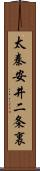 太秦安井二条裏 Scroll