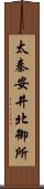 太秦安井北御所 Scroll