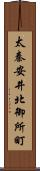 太秦安井北御所町 Scroll