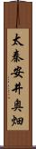太秦安井奥畑 Scroll