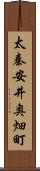 太秦安井奥畑町 Scroll