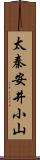太秦安井小山 Scroll