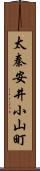 太秦安井小山町 Scroll