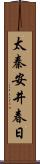 太秦安井春日 Scroll