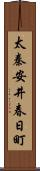 太秦安井春日町 Scroll
