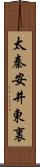 太秦安井東裏 Scroll