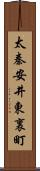 太秦安井東裏町 Scroll