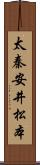 太秦安井松本 Scroll