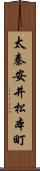 太秦安井松本町 Scroll