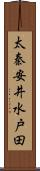 太秦安井水戸田 Scroll