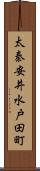 太秦安井水戸田町 Scroll
