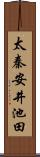 太秦安井池田 Scroll