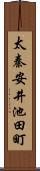 太秦安井池田町 Scroll