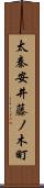 太秦安井藤ノ木町 Scroll