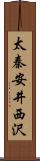 太秦安井西沢 Scroll