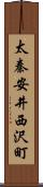 太秦安井西沢町 Scroll