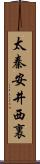 太秦安井西裏 Scroll