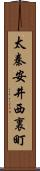 太秦安井西裏町 Scroll