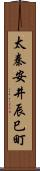 太秦安井辰巳町 Scroll