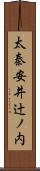 太秦安井辻ノ内 Scroll