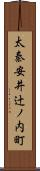 太秦安井辻ノ内町 Scroll