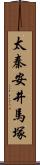 太秦安井馬塚 Scroll