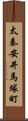 太秦安井馬塚町 Scroll