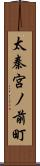 太秦宮ノ前町 Scroll