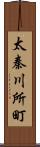 太秦川所町 Scroll