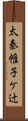 太秦帷子ケ辻 Scroll