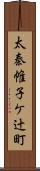 太秦帷子ケ辻町 Scroll