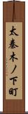 太秦木ノ下町 Scroll