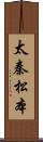 太秦松本 Scroll