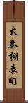 太秦棚森町 Scroll
