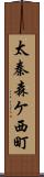太秦森ケ西町 Scroll