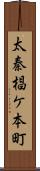 太秦椙ケ本町 Scroll