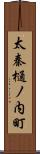 太秦樋ノ内町 Scroll