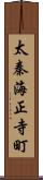 太秦海正寺町 Scroll