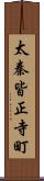 太秦皆正寺町 Scroll